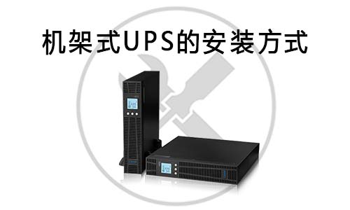 机架式UPS安装.jpg