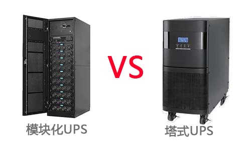 模块化UPS与塔式UPS.jpg