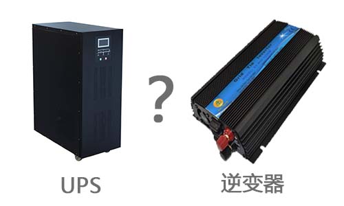 UPS与逆变器.jpg