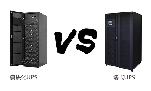 模块化UPS与塔式UPS投资对比.jpg