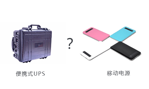便携式UPS和移动电源.jpg