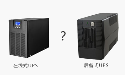UPS电源在线式和UPS电源后备式.jpg