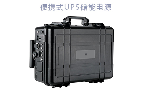便携式UPS储能电源.jpg