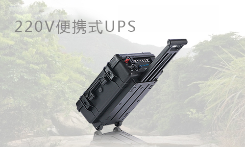 户外220V便携式UPS.jpg