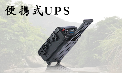 户外便携式UPS.jpg