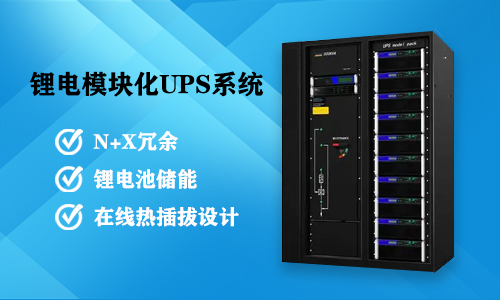 锂电模块化UPS系统.jpg