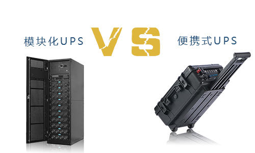 便携式UPS与模块化UPS的对比,究竟谁更胜一筹?
