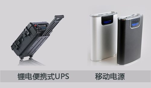 <b>一文告诉你锂电便携式UPS和移动电源之间的区别</b>