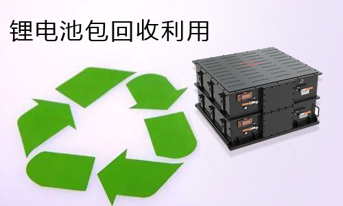<b>关于锂电池包的回收处理</b>
