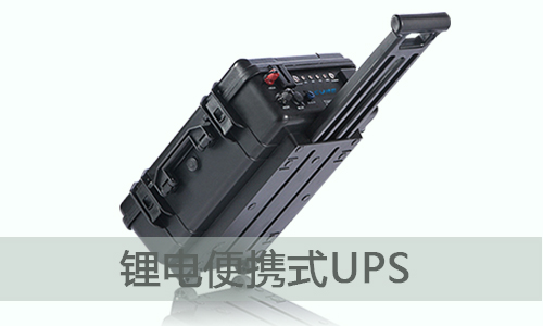 <b>便携式锂电UPS电源一体机,使用无忧</b>