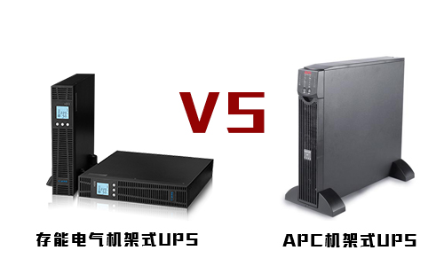 <b>存能机架式UPS和APC机架式UPS电源的较量</b>