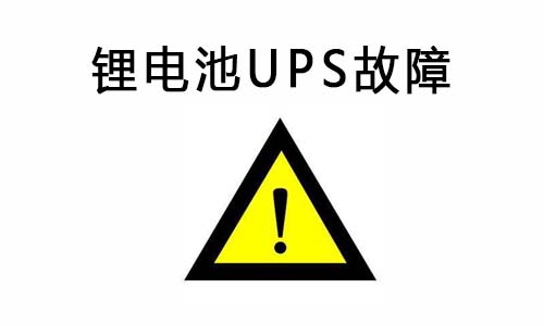 <b>锂电池UPS供电系统常见故障及排除故障的方法</b>