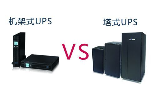 <b>机架式UPS和塔式UPS有什么区别?如何选择UPS?</b>