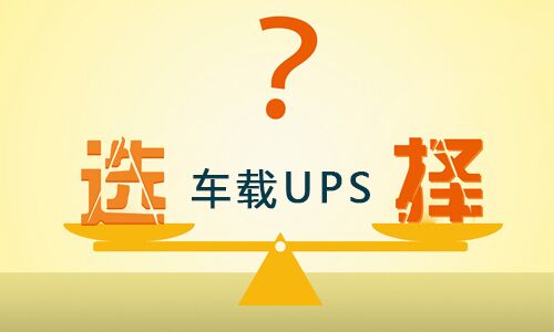 <b>车载式UPS品牌这么多,如何选择合适的车载UPS?</b>