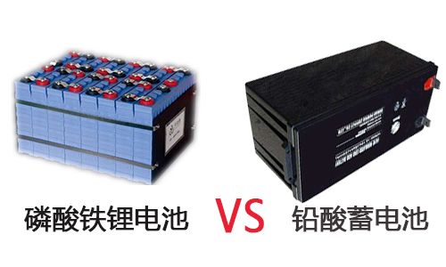 <b>磷酸铁锂电池包VS铅酸蓄电池,究竟哪家强?</b>