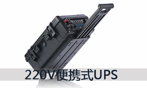 <b>220V便携式UPS移动锂电源的价格和用途介绍</b>