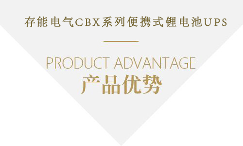 <b>存能电气便携式UPS交直流电源怎么样?</b>
