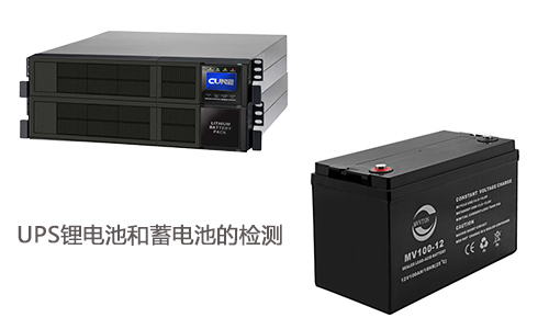 <b>锂电池UPS和UPS蓄电池如何验收检测?</b>