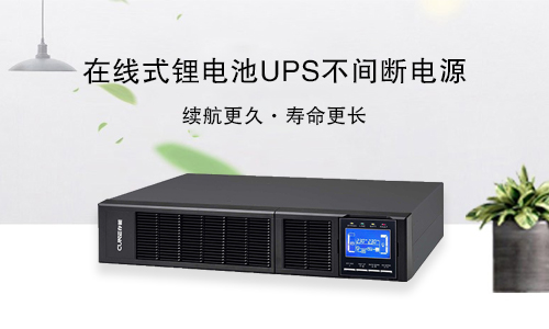 <b>精密服务器为什么一般都是配置在线式UPS电源?</b>