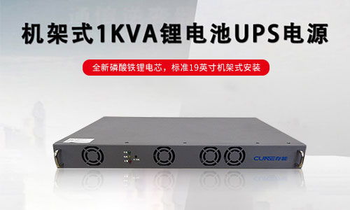 存能电气锂电池UPS电源.jpg