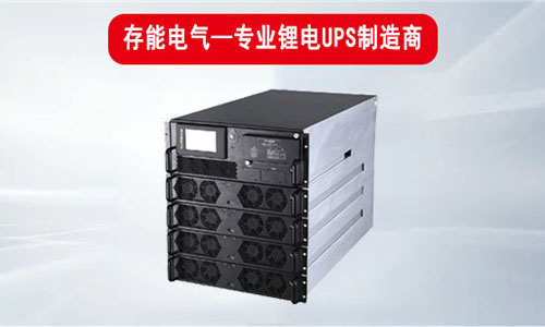 存能电气锂电池UPS电源.jpg