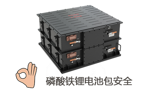 <b>锂电知识：磷酸铁锂电池包安全耐用吗?</b>