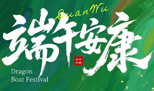 端午节放假通知