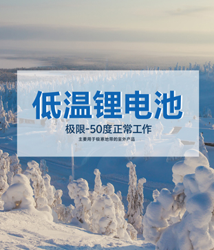 <b>【高海拔无人气象站】户外-50度低温锂电池应用实践 - 确保高原极寒环境无人值</b>
