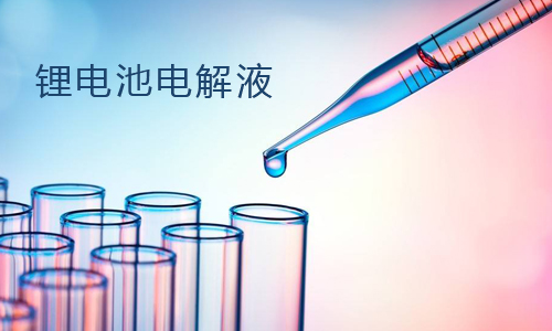 <b>干货：锂电池包电解液主要成分构成</b>