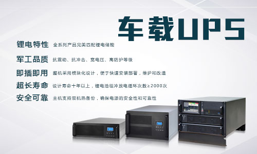 <b>存能电气车载式UPS电源使用说明</b>