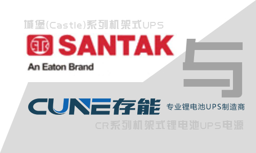 <b>山特机架式UPS和存能电气机架式UPS哪个好?</b>