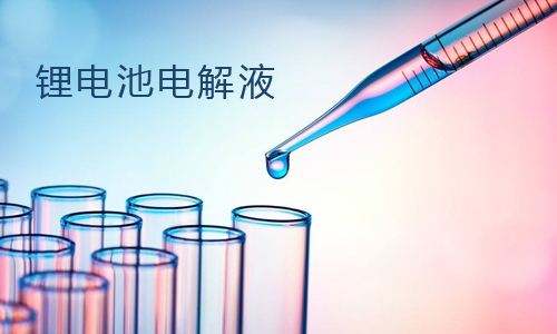 <b>锂电池电解液主要成分,电解液成分危害</b>