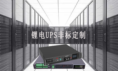 <b>锂电UPS非标定制厂家能满足客户哪些需求？</b>