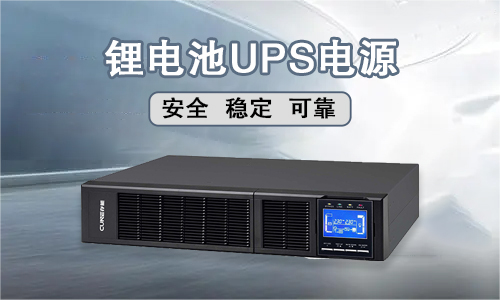 <b>存能电气锂电池UPS电源技术可靠吗?</b>