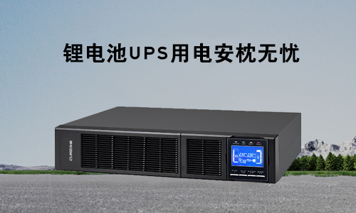 <b>存能电气锂电池UPS为什么是各行业电力保障的理想首选？</b>