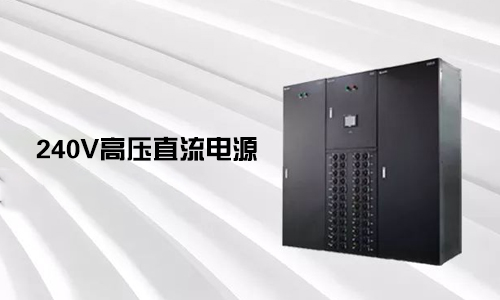 <b>240V高压直流电源对比不间断电源UPS有哪些优势？</b>